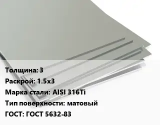 Лист нержавеющий 3 1.5х3 Сталь: AISI 316Ti Тип:матовый ГОСТ 5632-83